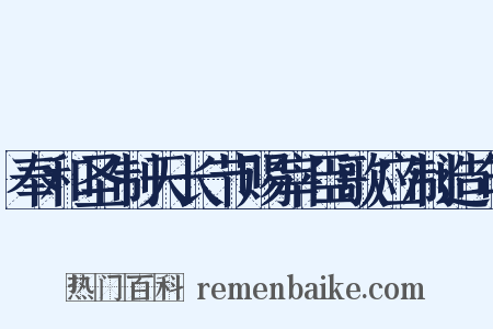 奉和圣制天长节赐宰臣歌应制造句是什么意思的图片